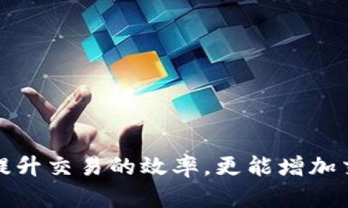 数字钱包通道报单模板介绍

随着数字化时代的快速发展，数字钱包已经成为人们生活中不可或缺的部分。无论是在购物、支付还是日常交易中，数字钱包以其便捷、安全的特点被越来越多的人所接受。然而，为了确保每一笔交易的精确性和透明度，使用合适的报单模板显得尤为重要。本文将对数字钱包通道报单模板进行详细介绍，帮助用户更好地理解和应用。

数字钱包报单模板的基本构成

一个完整的数字钱包报单模板通常包括以下几个基本元素：

ol
    listrong报单/strong 应，能够清晰地传达报单目的。/li
    listrong日期和时间：/strong 记录交易的具体日期和时间，确保信息的时效性。/li
    listrong交易编号：/strong 每一笔交易应有一个唯一的编号，方便后期查询。/li
    listrong交易金额：/strong 明确列出交易的具体金额，避免误解。/li
    listrong支付方式：/strong 详细说明使用的数字钱包类型（如支付宝、微信支付等）。/li
    listrong参与方信息：/strong 包括买卖双方的联系信息及相关资料。/li
    listrong备注：/strong 提供其他额外的信息或特殊要求。/li
/ol

这些基本元素的完整性和准确性是确保交易顺利完成的关键。

如何制定有效的数字钱包报单模板

定制一个实用的数字钱包报单模板，需要综合考虑多方面的因素。首先，您应该明确报单的用途，以便根据具体情况调整模板内容。以下是一些制定有效模板的建议：

ol
    listrong：/strong 报单内容应简洁，避免使用复杂或模糊的语言，以便于快速理解。/li
    listrong格式规范：/strong 选择统一的格式，比如字体、字号和颜色，使报单看起来专业且易于阅读。/li
    listrong定期更新：/strong 随着数字钱包技术的发展及时对模板进行调整和。/li
    listrong用户反馈：/strong 收集使用模板的用户反馈，不断完善模板设计。/li
/ol

这些建议将帮助您制定一个更符合实际需求的数字钱包报单模板。

数字钱包报单模板的示例

以下是一个简单易用的数字钱包报单模板示例：

pre
-----------------------------------
                             报单
-----------------------------------
报单编号： _______________________
日期： _____年___月___日  时间： ___:___

交易方信息：
  买方姓名： _______________________
  买方联系方式： ___________________
  
  卖方姓名： _______________________
  卖方联系方式： ___________________
  
支付信息：
  支付方式： _______________________
  交易金额： _______________________

备注： _____________________________________________________
-----------------------------------
/pre

在这个模板中，用户可以根据自己的具体交易情况填写相应的信息。这样的设计不仅直观，而且方便后期的查询和管理。

数字钱包报单的注意事项

在使用数字钱包报单模板时，用户需要注意以下几点：

ol
    listrong确保信息准确：/strong 所有填写的信息都应真实、准确，以免造成不必要的纠纷。/li
    listrong赊账和退款政策：/strong 明确交易时的赊账和退款条件，避免后期的麻烦。/li
    listrong保持安全意识：/strong 遇到可疑的交易请求时，需保持警惕，确保个人信息和资金安全。/li
/ol

注重这些细节，能有效提高交易的安全性和顺利度。

总结

数字钱包通道报单模板作为交易的基础工具，对于确保交易的顺利进行具有重要意义。因此，制定一个科学、合理且符合法律法规的报单模板，不仅能够提升交易的效率，更能增加交易的安全性。通过本文的介绍，相信您对数字钱包报单模板有了更深入的了解，也希望您能灵活运用这一工具，使您的数字支付体验更加顺畅、安全。