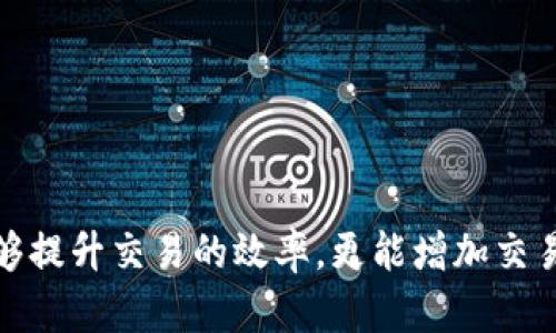 数字钱包通道报单模板介绍

随着数字化时代的快速发展，数字钱包已经成为人们生活中不可或缺的部分。无论是在购物、支付还是日常交易中，数字钱包以其便捷、安全的特点被越来越多的人所接受。然而，为了确保每一笔交易的精确性和透明度，使用合适的报单模板显得尤为重要。本文将对数字钱包通道报单模板进行详细介绍，帮助用户更好地理解和应用。

数字钱包报单模板的基本构成

一个完整的数字钱包报单模板通常包括以下几个基本元素：

ol
    listrong报单/strong 应，能够清晰地传达报单目的。/li
    listrong日期和时间：/strong 记录交易的具体日期和时间，确保信息的时效性。/li
    listrong交易编号：/strong 每一笔交易应有一个唯一的编号，方便后期查询。/li
    listrong交易金额：/strong 明确列出交易的具体金额，避免误解。/li
    listrong支付方式：/strong 详细说明使用的数字钱包类型（如支付宝、微信支付等）。/li
    listrong参与方信息：/strong 包括买卖双方的联系信息及相关资料。/li
    listrong备注：/strong 提供其他额外的信息或特殊要求。/li
/ol

这些基本元素的完整性和准确性是确保交易顺利完成的关键。

如何制定有效的数字钱包报单模板

定制一个实用的数字钱包报单模板，需要综合考虑多方面的因素。首先，您应该明确报单的用途，以便根据具体情况调整模板内容。以下是一些制定有效模板的建议：

ol
    listrong：/strong 报单内容应简洁，避免使用复杂或模糊的语言，以便于快速理解。/li
    listrong格式规范：/strong 选择统一的格式，比如字体、字号和颜色，使报单看起来专业且易于阅读。/li
    listrong定期更新：/strong 随着数字钱包技术的发展及时对模板进行调整和。/li
    listrong用户反馈：/strong 收集使用模板的用户反馈，不断完善模板设计。/li
/ol

这些建议将帮助您制定一个更符合实际需求的数字钱包报单模板。

数字钱包报单模板的示例

以下是一个简单易用的数字钱包报单模板示例：

pre
-----------------------------------
                             报单
-----------------------------------
报单编号： _______________________
日期： _____年___月___日  时间： ___:___

交易方信息：
  买方姓名： _______________________
  买方联系方式： ___________________
  
  卖方姓名： _______________________
  卖方联系方式： ___________________
  
支付信息：
  支付方式： _______________________
  交易金额： _______________________

备注： _____________________________________________________
-----------------------------------
/pre

在这个模板中，用户可以根据自己的具体交易情况填写相应的信息。这样的设计不仅直观，而且方便后期的查询和管理。

数字钱包报单的注意事项

在使用数字钱包报单模板时，用户需要注意以下几点：

ol
    listrong确保信息准确：/strong 所有填写的信息都应真实、准确，以免造成不必要的纠纷。/li
    listrong赊账和退款政策：/strong 明确交易时的赊账和退款条件，避免后期的麻烦。/li
    listrong保持安全意识：/strong 遇到可疑的交易请求时，需保持警惕，确保个人信息和资金安全。/li
/ol

注重这些细节，能有效提高交易的安全性和顺利度。

总结

数字钱包通道报单模板作为交易的基础工具，对于确保交易的顺利进行具有重要意义。因此，制定一个科学、合理且符合法律法规的报单模板，不仅能够提升交易的效率，更能增加交易的安全性。通过本文的介绍，相信您对数字钱包报单模板有了更深入的了解，也希望您能灵活运用这一工具，使您的数字支付体验更加顺畅、安全。