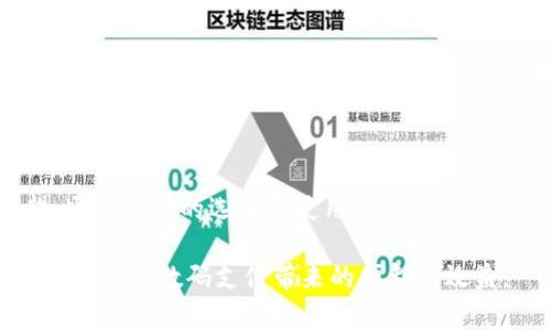   数字钱包使用指南：2025必看！处理收不到工资问题的有效方法 / 

 guanjianci 数字钱包,工资收取,旅行消费,在线支付 /guanjianci 

引言：数字钱包为何成为现代支付的趋势

在这个快节奏的时代，数字钱包呈现出迅猛发展的趋势，越来越多的人开始依赖它进行日常的支付和转账。无论是在购物、旅行，还是在线消费，数字钱包都带来了前所未有的便利。然而，很多用户在使用这些数字支付工具时，可能会遇到一些困扰，比如收不到工资的问题。

数字钱包的优点与缺点

首先，数字钱包的优点不言而喻。作为一种新兴的支付方式，它不仅提高了交易的效率，还降低了携带现金的风险。此外，数字钱包通常还能提供各种奖励和优惠，例如积分、现金返还等，进一步吸引用户使用。另一方面，数字钱包也存在一定的缺点，比如使用过程中的技术故障或平台稳定性的问题，有时用户会发现自己收不到工资，这是一个需要重视的问题。

工资收不到的可能原因

那么，是什么原因导致我们在使用数字钱包时收不到工资呢？通常，这里有几个可能的原因：

ul
    listrong账户信息错误：/strong这可能是最常见的原因。如果你在设置数字钱包账号时，输入了错误的个人信息，比如账号、银行代码等，自然会导致工资无法顺利到账。/li
    listrong转账延迟：/strong有时候，工资的发放可能会由于银行的处理延误而影响到你的数字钱包。尤其是在节假日或高峰期，这种情况更为普遍。/li
    listrong技术故障：/strong数字钱包服务提供商有时会面临技术问题，比如服务器宕机或软件故障，这都可能造成资金的未能及时到账。/li
    listrong安全问题：/strong如果你的账号曾遭遇过安全漏洞或被盗用，数字钱包中的余额可能受到影响。为了保护用户的财产安全，平台可能会暂停资金的转入。/li
/ul

解决工资收不到问题的有效方法

遇到工资收不到的问题时，用户不要惊慌，可以按照以下步骤进行处理：

ul
    listrong检查账户信息：/strong确保你的数字钱包账号及相关银行信息正确无误。可以通过平台的设置页面进行核对，并及时更新不正确的信息。/li
    listrong联系雇主：/strong如果确认信息无误，但仍未收到工资，建议直接与雇主或薪资管理员联系，询问工资发放情况，确保对方已将工资正确转入你的数字钱包。/li
    listrong查询转账状态：/strong在数字钱包应用中，查看对应的交易记录，以确认款项是否已被发出。如果出现异常状态，及时向平台客服咨询。/li
    listrong联系客服：/strong如果以上方式都无法解决问题，建议及时联系数字钱包的客服团队。他们通常可以帮助用户解决平台相关的技术问题或处理安全问题。/li
/ul

选择合适的数字钱包

在选择数字钱包时，用户应当考虑其品牌的知名度、用户评价、服务稳定性及安全性等因素。知名度高、用户基础大且口碑良好的数字钱包通常更能保障用户的资金安全。例如，某些国际大品牌的数字钱包，不仅功能全面，还提供 良好的客户支持，能有效减少用户在资金交易中遇到的问题。

未来数字钱包的前景

虽然数字钱包一度存在收不到工资的困扰，但随着科技进步与金融科技行业的发展，预计未来将会有更多创新的解决方案出现。例如，部分平台可能会通过区块链技术增强交易的透明度与安全性，从而降低用户无法收到工资的概率。与此同时，用户的使用习惯也在不断改变，越来越多的人倾向于使用电子支付，且这种趋势不可逆转。

结论：未来值得期待的数字钱包

总而言之，数字钱包的使用虽然可能会面临一些困难，比如工资未能及时收到，但若我们能够及时采取措施以解决这些问题，数字钱包带来的未来依然充满希望。通过合理的选择与使用，数字钱包将依然是我们的生活伙伴，提供更多便捷的支付体验。因此，在未来，无论是个人生活还是工作场合，数字钱包的使用都将不可或缺。

希望本篇文章能够帮助大家更清晰地了解数字钱包收不到工资的问题及其解决方案。随着技术的不断演进，数字钱包的未来将会更加美好，期待每一位用户都能享受到数码支付带来的便利与效益。