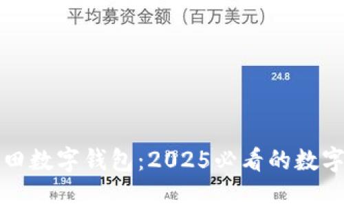立即了解福田数字钱包：2025必看的数字支付新趋势