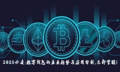 2025必看：数字钱包的未来趋势与应用分析，立即