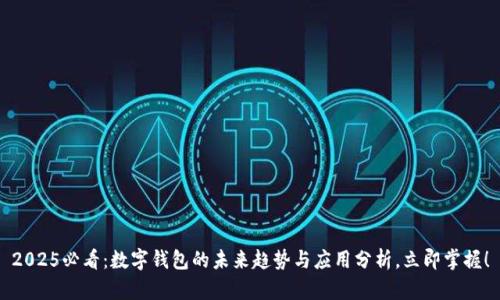 2025必看：数字钱包的未来趋势与应用分析，立即掌握！