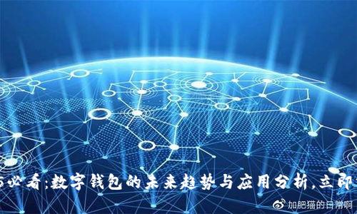2025必看：数字钱包的未来趋势与应用分析，立即掌握！