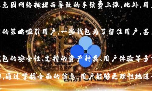   “2025年比特派钱包提现手续费全解析：现在就来了解！” / 

 guanjianci 比特派钱包, 提现手续费, 数字货币, 加密资产 /guanjianci 

比特派钱包简介
比特派钱包，作为一款备受欢迎的数字货币钱包，凭借其安全性与用户友好界面吸引了众多用户。顾名思义，比特派钱包不仅支持比特币，还支持多种主流数字货币和资产。在数字货币交易活跃的今天，了解各种钱包的细节变得尤为重要，尤其是涉及到提现和交易相关的手续费问题。

提现手续费概述
关于比特派钱包的提现手续费，用户普遍关心的是，“提现时是否会收费？” 答案是肯定的，提现手续费通常是存在的。然而，具体的手续费标准可以因多种因素而异，包括提现的金额、网络拥堵状况和区块链的使用情况等。因此，用户在进行提现前确实有必要提前了解相关规则。

费用构成与计算方式
那么，比特派钱包提现手续费具体是如何计算的呢？一般来说，手续费主要由两部分构成：一是固定费用，二是动态费用。固定费用指的是每次提现都会收取的基础费用，而动态费用则依据当前的网络状况而变化。例如，如果交易量较大，网络拥堵，手续费可能会随之上升。反之，当网络较为通畅时，手续费也可能会下降。

提现流程与手续费注意事项
在使用比特派钱包进行提现操作时，用户需要遵循一定的流程。首先，登陆你的比特派钱包账户，然后选择“提现”选项。在输入提现金额及目标地址时，系统会自动为你计算出所需支付的手续费。此时，用户可以清晰地看到各项费用的构成，确保透明度。

此时值得注意的是，手续费的收取方式有可能会有所变化，因此，当你准备提现时，一定要留意当时钱包界面的更新信息。很多用户在此过程中，由于没有详细阅读信息，而导致产生了不必要的费用，这一点需要特别注意。

如何降低提现手续费
对于需要频繁提现的用户而言，了解如何降低提现手续费是非常重要的。一种方法是选择在网络较为通畅的时间段进行提现，这样可以避免因网络拥堵而导致的手续费上涨。此外，用户还可以选择合并提现，也就是说，一次性提取较大的金额，尽量减少提现频率。这样不仅可以节省手续费，还能高效地管理你的资金流动。

其他钱包与手续费比较
在了解比特派钱包的提现手续费时，横向比较其他数字货币钱包也是一个不错的思路。市场上许多钱包提供不同的手续费结构，采用不同的策略吸引用户。一些钱包为了留住用户，甚至会提供一定的手续费减免政策。在这方面，用户可以依据自身的需求，挑选最为适合的选项。

结语：费用只是选择钱包的一个因素
虽然提现手续费是用户在选择和使用比特派钱包时需要考虑的一个重要因素，但并非唯一的考虑点。在选择钱包时，用户还应综合考虑钱包的安全性、支持的资产种类、用户体验等多重因素。数字货币市场瞬息万变，用户需要时刻保持灵活性，以应对市场的变化。

总之，想要在2025年及未来继续在数字货币市场中拥有良好的体验，了解比特派钱包的提现规则以及手续费问题将是每位用户的必修课。通过掌握全面的信息，用户能够更理性地进行投资，为自己的数字资产之路铺平道路。