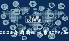 ### 立即了解如何在2025年前有效出售BITP，加速你