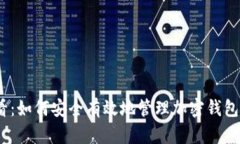 2025必看：如何安全有效地管理加密钱包账户密码