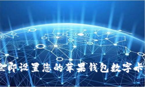 2025必看：如何立即设置您的苹果钱包数字卡片，提升支付体验