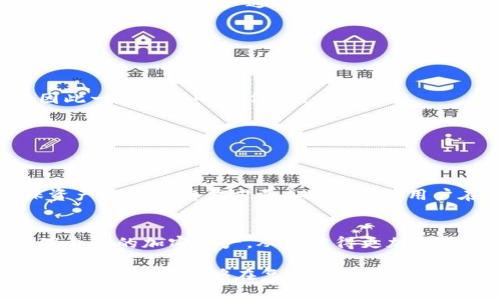 在讨论比特派（Bitpie）与刀锋（Edge Wallet）之间的互操作性时，我们首先需要了解这两款钱包各自的特点及其支持的功能。

比特派钱包简介
比特派是一款方便用户管理数字资产的移动钱包，以其支持多种加密货币和良好的用户体验著称。用户可以通过比特派轻松进行资产管理、交易记录查询等操作。此外，比特派的钱包具备一定的安全性，采用了多重加密技术，以保障用户的资产安全。

刀锋钱包简介
刀锋钱包是一款多功能的钱包应用，支持多种加密货币的存储与管理。其界面简洁且操作便捷，非常适合新手用户使用。同时，刀锋钱包还提供许多附加功能，如内置的交易所功能和资产兑换服务，使得用户在使用过程中更加方便。

比特派与刀锋的互操作性
用户常常希望在不同的钱包之间进行资产的转移或导入，因此理解比特派与刀锋之间的连接方式至关重要。比特派钱包支持导出私钥或助记词，而刀锋钱包同样允许用户通过这些方式导入资产。用户只需在比特派中导出私钥或助记词，然后在刀锋钱包中进行相应的导入操作。

如何在比特派中导入到刀锋钱包
首先，确保你的比特派钱包与刀锋钱包都是最新版本，以避免版本问题导致的功能失效。接下来，可以按照以下步骤进行操作：
ol
    li打开比特派钱包，进入“钱包管理”或类似功能页面，找到需要导出资产的具体钱包。/li
    li选择“导出私钥”或“导出助记词”选项，确保将它们安全地保存在一个可靠的地方。值得注意的是，私钥或助记词的安全直接关系到你的资产安全，因此一定要小心操作。/li
    li接下来，打开刀锋钱包，通过“导入钱包”选项，选择根据需要导入的方式，输入之前导出的私钥或助记词。/li
    li完成操作后，检查是否成功导入相应的资产，确保所有信息准确无误。/li
/ol

注意事项
在进行钱包间的转账时，用户需要注意网络手续费及转账时间，确保选择正确的网络来保证交易的顺利进行。同时，保持对私钥和助记词的保密性是确保资产安全的重要方面。此外，建议用户在导入或导出过程中仔细核对地址和相关信息，避免因为操作失误而导致资产丢失。

总结
通过上述情况，我们可以看出比特派与刀锋钱包之间的导入与导出操作在理论上是完全可行的。通过对这两款钱包的使用和了解，用户可以更自由地管理自己的加密资产，从而获得更加灵活的交易体验。在进行操作的过程中，保持警惕和谨慎是成功管理数字资产的关键。无论如何，在数字货币的世界中，安全与便捷永远是用户最关心的问题。

因此，无论是选择比特派还是刀锋钱包，用户都应充分了解其特性和操作流程，以确保能够通过安全、有效的方式进行资产管理和转移。通过不断学习、积累经验，用户能够在复杂的加密资产管理中游刃有余。