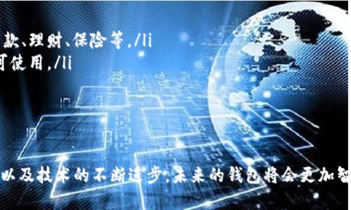 钱包在数字世界中的表示方式一般是通过一串特定的数字和字母组合，这些数字和字母共同构成一个“地址”或“公钥”。这些地址用于接收和发送数字货币，比如比特币（Bitcoin）和以太坊（Ethereum）等。以下是钱包在数字方面表示的一些具体方式。

### 数字钱包的基本概念

数字钱包，也称为虚拟钱包，是一种软件程序，用于存储数字货币，管理用户的钱包地址以及进行交易。每个数字钱包都有一个或多个地址，这些地址由字母和数字随机组合而成，通常长度在26到35个字符之间，具体取决于所使用的区块链。

### 钱包地址表示及构成

钱包地址的生成

钱包地址的生成是通过加密算法生成的，从而确保安全性。以比特币为例，用户的钱包地址是通过以下步骤生成的：
ul
    listrong私钥：/strong每个钱包都生成一个独特的私钥，私钥是一个秘钥，通常是256位的二进制数字，表示为一串64位的十六进制数。/li
    listrong公钥：/strong利用私钥生成公钥。公钥是从私钥中推导出的另一串字符，用户可以用这个公钥来创建钱包地址。/li
    listrong钱包地址：/strong通过公钥进行哈希运算，得出一个简短的钱包地址，这个地址较容易分享和记忆。/li
/ul

### 钱包的类型

数字钱包的类型

根据存储的安全程度和方便性，数字钱包可以分为以下几种类型：

ul
    listrong热钱包：/strong这种钱包是在线钱包，通常用于日常交易，因为它们的易用性和快速访问。比如，交易所提供的交易钱包和移动应用中的钱包。/li
    listrong冷钱包：/strong冷钱包是在离线状态下存储数字货币的设备，比如硬件钱包或纸质钱包。这种钱包相比热钱包更安全，可以防止黑客攻击。/li
/ul

### 钱包的功能和应用

钱包的功能

数字钱包不仅仅用于存储和发送数字货币，还具备以下功能：

ul
    listrong交易历史：/strong数字钱包记录所有交易历史，让用户可以随时查看。在进行报税时，也需要这些历史记录。/li
    listrong多种货币支持：/strong一些数字钱包可以同时支持多种数字货币，用户可以在同一个应用里管理不同类型的资产。/li
/ul

钱包的安全性

随着数字货币越来越普及，钱包的安全性也越来越受到重视。为了保护钱包中的资产，用户可以采取以下安全措施：

ul
    listrong启用双因素认证（2FA）：/strong在进行重要操作时，要求输入除了密码之外的额外认证信息，提高账户安全性。/li
    listrong定期备份：/strong用户应定期备份钱包数据，这样在设备丢失或者故障时，仍然可以恢复资产。/li
/ul

### 未来展望

数字钱包的发展趋势

随着区块链技术的不断发展，数字钱包也在不断进化。可以预见，未来钱包将会有更多的功能：

ul
    listrong集成更多的金融服务：/strong未来的数字钱包将不仅仅是存储和发送数字货币的工具，可能会融入更多金融服务，比如贷款、理财、保险等。/li
    listrong更简便的使用体验：/strong用户体验将成为钱包设计的重点，未来的钱包将更加方便、直观，用户不需懂得太多的技术即可使用。/li
/ul

### 结论

综上所述，数字钱包的表示方式和其功能多种多样，既能满足用户日常交易的需要，也能提供安全的资产管理方案。随着数字货币的普及以及技术的不断进步，未来的钱包将会更加智能和易用，让更多人享受到数字资产带来的便利。无论你是新手还是资深用户，了解这些基本内容都会对你使用数字钱包有很大的帮助。