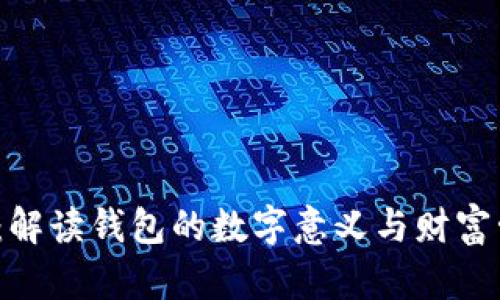 2025必看：解读钱包的数字意义与财富管理的智慧