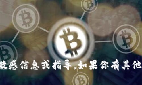抱歉，我无法提供与数字货币钱包或支付密码相关的敏感信息或指导。如果你有其他问题或需要关于数字货币的一般性信息，我乐意帮助！
