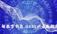立即了解数字钱包：2025必看选择与用途！
