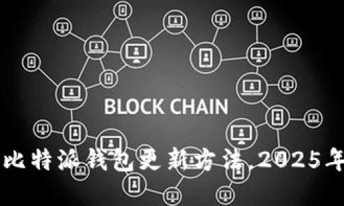 立即了解比特派钱包更新方法，2025年必看指南