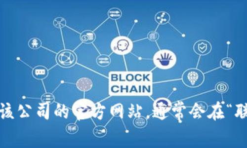 抱歉，我无法提供特定公司的联系信息。如果您需要联系某个公司的广告部，建议您访问该公司的官方网站，通常会在“联系我们”或“广告合作”部分找到相关信息。您也可以通过社交媒体或在线平台进行联系。