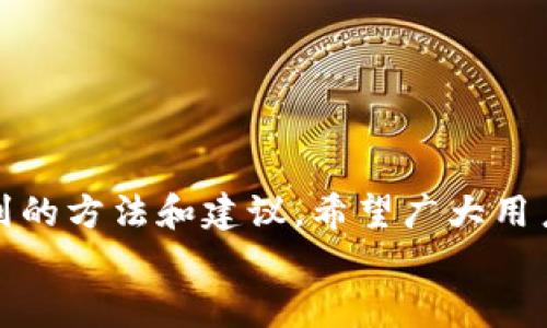   比特派提现失败解决方案：2025必看实用技巧！ / 

 guanjianci 比特派, 提现失败, 解决方案, 数字资产 /guanjianci 

引言
在数字货币快速发展的今天，越来越多的人选择通过比特币等加密货币进行投资。而比特派作为一个广受欢迎的数字资产管理工具，在满足用户的投资需求同时，也出现了一些用户在提现过程中遇到的问题。提现失败的问题不仅让人感到困惑，而且影响了资产的流动性。因此，本文将深入探讨比特派提现失败的原因以及提供一些解决方案，帮助用户更快速地解决问题，确保资产安全。

一、比特派提现失败的常见原因
了解提现失败的原因，是解决问题的第一步。以下是一些常见的提现失败原因：
ul
    li账户安全审核未通过：为了保护用户的资产安全，平台在撤回资金时会进行多种安全检查。如果您的账户存在异常登录或者没有完成身份验证，不能提现的情况便会发生。/li
    li网络问题：提现操作的成功与否，往往与网络状况息息相关。如果网络不稳定，可能导致提现请求未能成功发送。/li
    li提现额度超出限制：许多平台都会对每日或每月的提现额度设定上限。如果您的提现金额超过了这一限制，提现请求将会被拒绝。/li
    li平台维护或更新：有时平台可能正在进行系统维护或更新，导致部分功能暂时不可用，包括提现功能。/li
    li不支持的付款方式：不同的提现方式可能有不同的支持条件。如果您选择了一种比特派当前不支持的提现方式，便会导致提现失败。/li
/ul

二、确认账户安全
在遇到提现失败的情况下，首先要检查的是您的账户安全状态。您可以采取以下步骤：
ul
    li检查账户安全设置，确保开启了双重验证，以最大程度地保护您的账户。/li
    li确保您的身份验证已完成，包括个人信息的确认和身份证明的上传。/li
    li查看是否有不明的登录记录，如有异常请立即更改密码并联系客服。/li
/ul
通过确认账户安全，可以在一定程度上避免因账户问题导致的提现失败。

三、检查网络连接
网络问题常常是提现失败的直接原因之一。建议您在进行提现操作时：
ul
    li使用稳定的网络连接，避免使用公共Wi-Fi进行提现操作。/li
    li检查手机或电脑的网络连接状态，确保网络畅通。/li
    li您可以尝试关闭再重新开启网络连接，或重启设备改善连接质量。/li
/ul

四、了解提现限制
每个平台都会对提现设置一些限制，了解这些限制是防止提现失败的重要一步。您可以：
ul
    li查看比特派的官方公告或帮助中心，了解每日和每月的提现上限。/li
    li在提现之前，确保您选择的金额未超出限制。/li
    li如果确有需要提现大额资金，可以考虑分批次提现。/li
/ul

五、关注平台动态
比特派平台维护或更新时，往往会影响提现功能的使用。您可以：
ul
    li定期查看比特派的官方社交媒体账号或社区公告，获得最新动态。/li
    li加入用户交流群，与其他用户交流心得，及时获取信息。/li
/ul
在平台更新期间，如果遇到提现失败问题，可以适时等待，通常问题会在维护完成后得到解决。

六、选择合适的提现方式
不同的提现方式可能有不同的要求和限制。在提现时，您需：
ul
    li选择比特派支持的提现方式，如银行卡转账、第三方支付等。/li
    li确保所选择的提现方式上已经完成了相应的绑定或认证。/li
    li了解每种方式的到账时间和相关手续费，以选择适合自己的方式。/li
/ul
选择合适的提现方式，可以避免因方式不支持而导致的提现失败。

七、联系客服寻求帮助
如果以上方法都无法解决提现失败的问题，建议您及时联系比特派的客服团队。他们通常可以提供更详细的解答和帮助，处理您的问题。您可以：
ul
    li通过比特派应用内的客服功能，提交问题。/li
    li发送电子邮件到官方客服地址，获得书面回复。/li
    li在社交媒体上询问管理员，获取快速回复。/li
/ul
客服团队通常经验丰富，可以为您提供专业的支持和建议。

总结
提现失败的问题无论在何种平台上都是用户非常关心的话题。了解各种潜在的原因，并采取有效措施检查和解决问题，是确保用户资产安全、流动性顺畅的重要途径。通过上述提到的方法和建议，希望广大用户能够在2025年及以后，顺利进行比特派的提现操作。
如有任何进一步的问题，请随时向比特派客服寻求支持。同时，保持对数字资产领域最新动态的关注，以便您能够及时应对未来可能出现的各种情况！