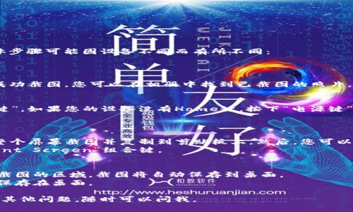 要截图B特派钱包的页面，您可以按照以下步骤进行操作，具体步骤可能因设备不同而有所不同：

### 在智能手机上：
1. **安卓设备：**
   - 同时按下“电源键”和“音量下键”。屏幕会闪烁，表示已成功截图。您可以在相册中找到已截图的照片。

2. **iOS设备（iPhone）：**
   - 如果您的设备有Home键，同时按下“电源键”和“Home键”。如果您的设备没有Home键，按下“电源键”和“音量上键”。屏幕会闪烁，截图会保存到相册中。

### 在电脑上：
1. **Windows系统：**
   - 按下“Print Screen”(有时标记为“PrtScn”)键。这将整个屏幕截图并复制到剪贴板上。然后，您可以打开任何图像编辑工具（如Paint）并粘贴（Ctrl   V）并保存。
   - 如果您只想截图当前活动窗口，您可以按下“Alt   Print Screen”组合键。

2. **Mac系统：**
   - 按下“Command   Shift   4”，然后拖动光标选择要截图的区域。截图将自动保存到桌面。
   - 按下“Command   Shift   3”将整个屏幕截图，也会保存在桌面。

希望这些步骤能帮助您顺利截图B特派钱包的页面！如果您有其他问题，随时可以问我。