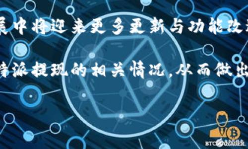 在讨论比特派（Bitpie）的提现费用之前，我们需要先了解比特派是什么、它的基本功能，以及与提现相关的一些信息。比特派是一个数字货币钱包，支持多种加密货币的存储与转账，旨在为用户提供安全、便捷的数字资产管理服务。接下来，我们将详细介绍比特派的提现流程、费用以及其他相关信息。

比特派钱包简介
比特派成立于2017年，旨在为用户提供一个更为安全、高效的数字资产管理平台。它不仅支持比特币（BTC）、以太坊（ETH）、波场（TRON）等多种主流数字货币，还特别注重用户隐私和资产安全。比特派通过多重签名和冷钱包储存技术，为用户提供了更加安全的资产保障。

比特派的提现流程
提现是用户从比特派钱包将数字货币转移到其他钱包或交易平台的过程。一般来说，提现流程如下：
ol
    li打开比特派钱包应用，登录你的账户。/li
    li在主界面中，选择要提现的数字货币。/li
    li点击“提现”选项，输入提现地址和金额。/li
    li确认信息无误后，点击确认提现。/li
/ol
用户在操作提现时需要确保地址的准确性，以避免不必要的资金损失。

提现手续费
比特派的提现手续费因不同的数字货币而异。大部分主流币种在提现时会收取一定的网络手续费，这笔费用通常是由区块链网络决定的。这意味着，在网络拥堵时，手续费可能会相对较高，而在网络畅通时，手续费则可能较低。
例如，以比特币为例，当前的网络手续费大约在每笔交易0.0005到0.001 BTC之间，具体费用会根据网络状况而变动。而以太坊的手续费则会受到Gas费用的影响，用户需根据实时Gas费用进行调整。

注意事项
在进行提现操作时，用户需要注意以下几点：
ul
    li确保提现地址准确无误：任何拼写错误或格式不正确都可能导致资金无法找回。/li
    li关注提现时的手续费：虽然比特派平台不收取额外的提现费用，但提现产生的区块链网络费用需要用户自行承担。/li
    li保持钱包应用更新：定期更新比特派应用，能够享受到更好的用户体验和安全性。/li
/ul
总而言之，提现的具体费用会因所选择的加密货币、网络状况及区块链特性而有所不同。因此，建议用户在提现之前仔细研究相关费用信息，以便做出明智的决定。

2025年的比特派前景与趋势
随着数字货币的普及与区块链技术的发展，许多用户开始关注数字资产的管理工具。比特派作为其中的佼佼者，预计在未来几年的发展中将迎来更多更新与功能改进。从钱包的安全性、用户体验到支持的币种数量，比特派都在不断提升以吸引更多用户。2025年的市场前景，让我们拭目以待。

总之，比特派的提现需要支付的费用主要取决于用户选择的数字货币及当前的网络状态。相信按照以上信息，用户能更清楚地了解比特派提现的相关情况，从而做出更明智的决策。

比特派, 提现, 手续费, 数字货币/guanjianci