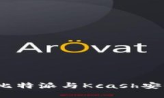 2023年必看：比特派与Kcash安全性全面评测！