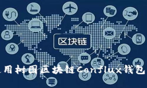 2025必看：如何使用树图区块链Conflux钱包进行安全加密交易