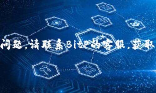 在BitP平台上提现USDT（泰达币）一般是一个相对简单的过程，但确切的步骤可能因平台的更新而有所不同。以下是一般的提现步骤，以及一些注意事项，供你参考。在提现之前，请确保你了解平台的相关政策和费用。

步骤一：登录你的BitP账户
首先，你需要在BitP平台登录你的账户。输入你的注册邮箱和密码，完成安全验证后进入你的账户首页。

步骤二：查看你的资产
登录后，找到“资产”或“钱包”选项，点击进入。在这里你可以看到你的账户余额，包括USDT和其他数字资产。

步骤三：选择提现
在资产管理页面，找到USDT，通常会有一个“提现”或“提币”按钮。点击这个按钮进入提现页面。

步骤四：输入提现信息
在提现页面，你需要输入以下信息：
ul
    listrong提现地址：/strong这是你要提取USDT到的目标钱包地址。确保地址准确无误，以免造成资产损失。/li
    listrong提现金额：/strong输入你想要提取的USDT数量。如果是第一次提现，建议先小额测试，以确保一切正常。/li
    listrong安全验证码：/strong系统可能会要求你输入短信验证码或2FA（双重验证）代码以增强安全性。/li
/ul

步骤五：确认提现信息
确认所填写的地址和提现金额无误后，点击确认。这一步很重要，因为一旦提交请求，资金将被转出到你指定的地址，无法再找回。

步骤六：等待处理
提交提现请求后，系统会进行处理。这通常需要一些时间，具体时间取决于网络稳定性和平台的处理速度。你可以在提现记录中查看申请的状态。

步骤七：确认到账
一旦流程完成，你的USDT应该会被转入你指定的地址。你可以通过区块链浏览器查询交易是否完成，以确保资金安全到账。

注意事项
在提现过程中，有一些注意事项需要特别关注：
ul
    listrong手续费：/strong不同平台针对提币可能会收取一定的手续费，提现前请务必查看相关费用。/li
    listrong安全性：/strong在输入提现地址时，要确保其是你控制的地址，避免在公共网络环境中操作，增加安全性。/li
    listrong账户验证：/strong部分平台在提现之前需要进行身份验证，确保你的账户安全。如果你是新用户，提前完成KYC（了解你的客户）程序是很重要的。/li
/ul

总结
在BitP上提现USDT相对简单，但一定要确保每一步都认真对待，确保地址的正确性和账户的安全。如果你在提现中遇到任何问题，请联系BitP的客服，获取必要的帮助。记住，安全永远是第一位的。通过遵循上述步骤，你将能够顺利完成USDT的提现操作，享受数字资产带来的便利。

立即提现USDT：2023年BitP用户必看指南