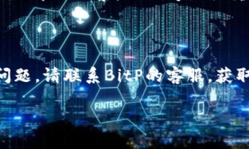 在BitP平台上提现USDT（泰达币）一般是一个相对简单的过程，但确切的步骤可能因平台的更新而有所不同。以下是一般的提现步骤，以及一些注意事项，供你参考。在提现之前，请确保你了解平台的相关政策和费用。

步骤一：登录你的BitP账户
首先，你需要在BitP平台登录你的账户。输入你的注册邮箱和密码，完成安全验证后进入你的账户首页。

步骤二：查看你的资产
登录后，找到“资产”或“钱包”选项，点击进入。在这里你可以看到你的账户余额，包括USDT和其他数字资产。

步骤三：选择提现
在资产管理页面，找到USDT，通常会有一个“提现”或“提币”按钮。点击这个按钮进入提现页面。

步骤四：输入提现信息
在提现页面，你需要输入以下信息：
ul
    listrong提现地址：/strong这是你要提取USDT到的目标钱包地址。确保地址准确无误，以免造成资产损失。/li
    listrong提现金额：/strong输入你想要提取的USDT数量。如果是第一次提现，建议先小额测试，以确保一切正常。/li
    listrong安全验证码：/strong系统可能会要求你输入短信验证码或2FA（双重验证）代码以增强安全性。/li
/ul

步骤五：确认提现信息
确认所填写的地址和提现金额无误后，点击确认。这一步很重要，因为一旦提交请求，资金将被转出到你指定的地址，无法再找回。

步骤六：等待处理
提交提现请求后，系统会进行处理。这通常需要一些时间，具体时间取决于网络稳定性和平台的处理速度。你可以在提现记录中查看申请的状态。

步骤七：确认到账
一旦流程完成，你的USDT应该会被转入你指定的地址。你可以通过区块链浏览器查询交易是否完成，以确保资金安全到账。

注意事项
在提现过程中，有一些注意事项需要特别关注：
ul
    listrong手续费：/strong不同平台针对提币可能会收取一定的手续费，提现前请务必查看相关费用。/li
    listrong安全性：/strong在输入提现地址时，要确保其是你控制的地址，避免在公共网络环境中操作，增加安全性。/li
    listrong账户验证：/strong部分平台在提现之前需要进行身份验证，确保你的账户安全。如果你是新用户，提前完成KYC（了解你的客户）程序是很重要的。/li
/ul

总结
在BitP上提现USDT相对简单，但一定要确保每一步都认真对待，确保地址的正确性和账户的安全。如果你在提现中遇到任何问题，请联系BitP的客服，获取必要的帮助。记住，安全永远是第一位的。通过遵循上述步骤，你将能够顺利完成USDT的提现操作，享受数字资产带来的便利。

立即提现USDT：2023年BitP用户必看指南