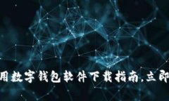2025必看：日本常用数字钱包软件下载指南，立即