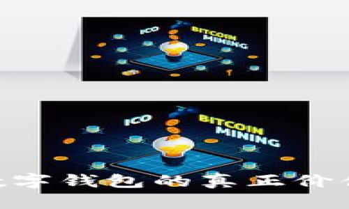 2025必看：数字钱包的真正价值与未来趋势