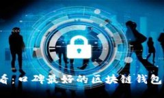 2025必看：口碑最好的区块链钱包平台推荐