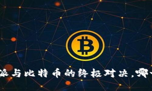 2025必看：比特派与比特币的终极对决，哪一个将引领未来？