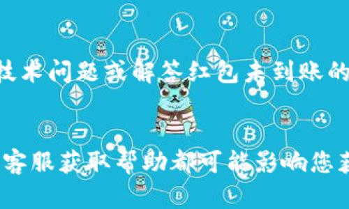 如果您下载了数字钱包，但没有收到红包，可能是由于几个原因。首先，请确保您选定的钱包应用是信誉良好的，并在应用内按照步骤申请红包。

以下是一些可能的原因和解决方法：

核实红包活动
许多数字钱包应用会定期推出红包活动，但这些活动可能具有时间限制。因此，您需要查看该应用内的公告或活动页面，以确保您参与的活动仍然有效。此外，有些活动可能存在参与的条件和限制，例如新用户专享、朋友圈分享、活动链接等。

检查账户状态
有时，红包没有发放可能与您的账户状态有关。请检查您的账户信息，确保未完成实名认证或其他必要的账户设置。这些要求可能因数字钱包而异，如果未满足相应条件，红包将无法发放。

查看通知和消息
大多数数字钱包会通过应用内消息或推送通知告知用户红包活动的参与情况。如果您没有收到红包，可能是因为未注意到相关的通知。请仔细检查应用内的通知栏，查看是否有红包的相关消息。

联系客服
如果您检查了以上内容仍没有找到解决方案，建议联系数字钱包的客服团队。客服通常可以帮助您解决技术问题或解答红包未到账的疑问，确保您的权益得到保障。在联系客户时，请准备好您的账户信息，以便客服迅速为您提供帮助。

总结
下载数字钱包后未收到红包的原因可能多种多样，从活动的有效性、账户的状态、信息的及时查看到联系客服获取帮助都可能影响您获得红包的体验。如果您仍有疑问或需进一步的帮助，建议持续关注数字钱包的更新和活动信息。