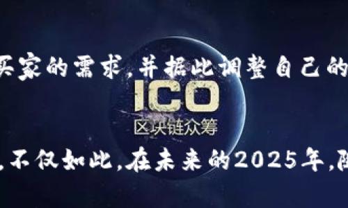 特派卖比特币快速成交的秘密：2025年必看交易技巧

比特币, 特派交易, 快速成交, 交易技巧/guanjianci

什么是特派交易？
在虚拟货币的交易市场中，特派（或称为“P2P”交易）是一种日益流行的方式，它允许用户直接与其他用户进行比特币交易。这种方法不仅消除了中介机构的需要，还可以通过灵活的定价和支付方式，提升交易的效率。因此，对于那些希望快速卖出比特币的人来说，特派交易成为了一种理想的选择。

特派交易的优势
特派交易有许多明显的优势。首先，它通常比传统交易平台更快。在特派交易中，用户可以直接与买家交涉，快速达成交易，这样就能大大缩短买卖双方交流的时间。其次，特派交易在一些地区可以有更大的市场流动性。一旦找到了符合自己需求的买家，交易便可瞬间完成。此外，特派交易的灵活性也使得不同地区之间的交易需求能够得到快速满足，有助于打破区域限制。

如何有效使用特派交易
然而，虽然特派交易有许多好处，但要想真正利用其优势，就需要掌握一些技巧。首先，选择信任度高的平台非常关键。许多特派交易平台都有评价系统，可以帮助用户识别交易伙伴的信誉。同时，在交易前务必与对方充分沟通，了解对方的交易意图和付款方式。此外，设定清晰的交易条件，例如价格、付款方式及相关费用，也是必不可少的步骤。

风险管理
当然，对于任何交易都不可避免地存在风险。特派交易的风险主要来源于交易对手。由于没有第三方监管系统，有可能遇到诈骗行为。因此，卖家在选择交易对手时需要格外谨慎，比如查看对方的交易历史和评价。使用安全的支付平台也能减少潜在风险。此外，在交易过程中保持警惕，及时解答对方疑问，也是规避风险的好办法。

快速成交的技巧
为了确保比特币能够迅速成交，交易者还需要掌握一些额外技巧。比如，设置合理的价格是首要任务。如果你的报价远高于市场价格，买家自然不会感兴趣。因此，关注实时市场动态，根据行情变化调整价格，能够增加成交的可能性。此外，提供多种付款方式也是吸引买家的手段之一，例如接受支付宝、微信支付等，能让潜在买家更容易下单。

区分买家的需求
不同买家的需求各不相同，因此了解目标买家的属性有助于提高交易成功率。例如，某些买家可能更注重交易的速度，而其他人则可能更关注安全性。在交流中，尽量了解买家的需求，并据此调整自己的交易策略，能够更好地满足他们的期望，从而促成交易。

总结
综上所述，特派交易为比特币的快速成交提供了有效的途径。通过利用特派交易的优势、掌握交易技巧以及进行适当的风险管理，交易者可以更好地实现自己的交易目标。不仅如此，在未来的2025年，随着加密货币市场的不断成熟，特派交易的参与者将越来越多，掌握这些技巧的人无疑会在这个变化莫测的市场中立于不败之地。
