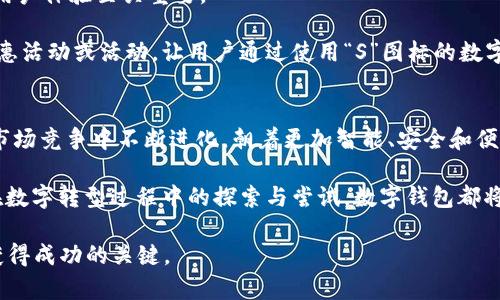 数字钱包的未来：2025必看S图标应用与增长趋势

数字钱包, S图标, 未来趋势, 2025技术/guanjianci

引言
在科技发展日新月异的今天，数字钱包的使用已经成为现代生活中不可或缺的一部分。尤其是以“S”图标开头的数字钱包应用，正逐渐成为消费者的首选。这种趋势不仅展现了数字支付的便利性，更是新技术发展中的一大亮点。因此，探讨数字钱包，尤其是以“S”图标为标志的应用，其重要性愈发突出。

数字钱包的定义与功能
数字钱包，广义上是指一种电子化的支付工具，可以安全地存储用户的支付信息，如信用卡、银行卡和其他支付方式。用户只需用手机或其他智能设备，即可完成购物交易，进一步提升了支付的便捷性和安全性。

以“S”图标开头的数字钱包应用通常拥有以下几个核心功能：一键支付、消费记录管理以及高度的安全保护。这些功能使得用户在购物、转账乃至理财方面都能享受到极高的便利性。因此，这类钱包特别受到年轻消费者的青睐。

2025年数字钱包市场的展望
随着数字化生活的加深和互联网技术的进步，预计到2025年，数字钱包的使用将进一步普及。例如，通过人工智能和区块链技术的结合，数字钱包将更具智能化和安全性。此外，许多新兴品牌也将涌现，它们将通过“S”图标来标识自己，从而形成独特的市场认知。

然而，在迎接新机遇的同时，数字钱包市场也面临着诸多挑战，包括数据安全、用户隐私和支付体验等。因此，如何在这一领域中保障用户的权益，同时提升用户体验，将是未来商家必须思考的问题。

S图标数字钱包的优势
使用“S”图标开头的数字钱包应用，除了能够享受到一般数字钱包的便利外，还有其它诸多优势：

ul
    listrong用户界面友好：/strong这些应用通常会设计得更加人性化，能够更好地满足用户的需求。/li
    listrong高度安全：/strong通过多重身份验证和加密技术，确保用户的资金安全和数据隐私。/li
    listrong社交功能：/strong一些应用整合了社交功能，使用户能够直接与朋友交换钱款或发送礼物。/li
    listrong奖励机制：/strong拥有独特的积分奖励或返现机制，激励用户更频繁地使用。/li
/ul

技术背后的驱动力
数字钱包技术的快速发展，背后推动力主要来源于移动互联网的普及和消费者习惯的变化。例如，越来越多的人选择通过手机进行购物，这直接促使了移动支付的发展和数字钱包的兴起。

此外，区块链技术的应用也使得数字钱包在安全性和透明度上更具优势。通过去中心化的方式，用户的交易记录及余额信息可以更加透明且安全，此外也降低了传统金融机构所需的中介成本。因此，在这股技术浪潮下，数字钱包的崛起不仅仅是偶然，更是科技与需求共振的结果。

消费者对数字钱包的态度分析
根据最新的市场研究，消费者对数字钱包的接受度正逐年上升。尤其是在年轻人群体中，数字钱包已经成为一种流行的消费方式。这一趋势主要受以下因素的影响：

ul
    listrong便捷性：/strong人们喜欢一键完成购物、转账等操作，而这恰恰是数字钱包所提供的。/li
    listrong安全性：/strong相较于携带现金或使用传统银行卡，数字钱包避免了丢失和盗刷的风险。/li
    listrong灵活性：/strong数字钱包支持多种支付方式，用户可以选择最适合他们的付款渠道。/li
/ul

由此可见，消费者对于“S”图标开头的数字钱包的认可度与日俱增，这为相关企业的发展带来了巨大的商机。

未来的市场竞争与营销策略
随着数字钱包的市场竞争日趋激烈，各家公司需要制定出更具创造性的营销策略，以吸引并维持用户的忠诚度。因此，预测到2025年，持续创新与用户体验至关重要。

例如，结合人工智能的个性化推荐系统可以帮助用户更好地管理他们的财务，并根据消费习惯为其推荐相应的产品或服务。此外，定期推出各种优惠活动或活动，让用户通过使用“S”图标的数字钱包来享受到额外的价值；这样的策略无疑会增加用户的活跃度与粘性。

结语：数字钱包的未来不可限量
综上所述，数字钱包尤其是以“S”图标开头的应用，不仅仅是支付工具，更是未来商业模式的重要一环。2025年，数字钱包必将在科技、用户体验和市场竞争中不断进化，朝着更加智能、安全和便捷的方向发展。

因此，个人和企业在利用这些数字工具时，需要时刻关注市场动态与技术趋势，以更好地适应未来的挑战与机遇。无论是用户日常消费，还是企业在数字转型过程中的探索与尝试，数字钱包都将成为一个不可或缺的组成部分。但我们也时刻要铭记，技术的进步应始终以用户的需求与体验为核心，确保每一项创新都能够真正造福广大用户。

通过以上的探讨，我们对2025年数字钱包的前景有了更清晰的认识，而在这个不断变化的科技时代，保持敏锐的洞察力与前瞻性思维，将是我们获得成功的关键。