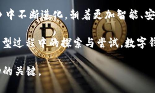 数字钱包的未来：2025必看S图标应用与增长趋势

数字钱包, S图标, 未来趋势, 2025技术/guanjianci

引言
在科技发展日新月异的今天，数字钱包的使用已经成为现代生活中不可或缺的一部分。尤其是以“S”图标开头的数字钱包应用，正逐渐成为消费者的首选。这种趋势不仅展现了数字支付的便利性，更是新技术发展中的一大亮点。因此，探讨数字钱包，尤其是以“S”图标为标志的应用，其重要性愈发突出。

数字钱包的定义与功能
数字钱包，广义上是指一种电子化的支付工具，可以安全地存储用户的支付信息，如信用卡、银行卡和其他支付方式。用户只需用手机或其他智能设备，即可完成购物交易，进一步提升了支付的便捷性和安全性。

以“S”图标开头的数字钱包应用通常拥有以下几个核心功能：一键支付、消费记录管理以及高度的安全保护。这些功能使得用户在购物、转账乃至理财方面都能享受到极高的便利性。因此，这类钱包特别受到年轻消费者的青睐。

2025年数字钱包市场的展望
随着数字化生活的加深和互联网技术的进步，预计到2025年，数字钱包的使用将进一步普及。例如，通过人工智能和区块链技术的结合，数字钱包将更具智能化和安全性。此外，许多新兴品牌也将涌现，它们将通过“S”图标来标识自己，从而形成独特的市场认知。

然而，在迎接新机遇的同时，数字钱包市场也面临着诸多挑战，包括数据安全、用户隐私和支付体验等。因此，如何在这一领域中保障用户的权益，同时提升用户体验，将是未来商家必须思考的问题。

S图标数字钱包的优势
使用“S”图标开头的数字钱包应用，除了能够享受到一般数字钱包的便利外，还有其它诸多优势：

ul
    listrong用户界面友好：/strong这些应用通常会设计得更加人性化，能够更好地满足用户的需求。/li
    listrong高度安全：/strong通过多重身份验证和加密技术，确保用户的资金安全和数据隐私。/li
    listrong社交功能：/strong一些应用整合了社交功能，使用户能够直接与朋友交换钱款或发送礼物。/li
    listrong奖励机制：/strong拥有独特的积分奖励或返现机制，激励用户更频繁地使用。/li
/ul

技术背后的驱动力
数字钱包技术的快速发展，背后推动力主要来源于移动互联网的普及和消费者习惯的变化。例如，越来越多的人选择通过手机进行购物，这直接促使了移动支付的发展和数字钱包的兴起。

此外，区块链技术的应用也使得数字钱包在安全性和透明度上更具优势。通过去中心化的方式，用户的交易记录及余额信息可以更加透明且安全，此外也降低了传统金融机构所需的中介成本。因此，在这股技术浪潮下，数字钱包的崛起不仅仅是偶然，更是科技与需求共振的结果。

消费者对数字钱包的态度分析
根据最新的市场研究，消费者对数字钱包的接受度正逐年上升。尤其是在年轻人群体中，数字钱包已经成为一种流行的消费方式。这一趋势主要受以下因素的影响：

ul
    listrong便捷性：/strong人们喜欢一键完成购物、转账等操作，而这恰恰是数字钱包所提供的。/li
    listrong安全性：/strong相较于携带现金或使用传统银行卡，数字钱包避免了丢失和盗刷的风险。/li
    listrong灵活性：/strong数字钱包支持多种支付方式，用户可以选择最适合他们的付款渠道。/li
/ul

由此可见，消费者对于“S”图标开头的数字钱包的认可度与日俱增，这为相关企业的发展带来了巨大的商机。

未来的市场竞争与营销策略
随着数字钱包的市场竞争日趋激烈，各家公司需要制定出更具创造性的营销策略，以吸引并维持用户的忠诚度。因此，预测到2025年，持续创新与用户体验至关重要。

例如，结合人工智能的个性化推荐系统可以帮助用户更好地管理他们的财务，并根据消费习惯为其推荐相应的产品或服务。此外，定期推出各种优惠活动或活动，让用户通过使用“S”图标的数字钱包来享受到额外的价值；这样的策略无疑会增加用户的活跃度与粘性。

结语：数字钱包的未来不可限量
综上所述，数字钱包尤其是以“S”图标开头的应用，不仅仅是支付工具，更是未来商业模式的重要一环。2025年，数字钱包必将在科技、用户体验和市场竞争中不断进化，朝着更加智能、安全和便捷的方向发展。

因此，个人和企业在利用这些数字工具时，需要时刻关注市场动态与技术趋势，以更好地适应未来的挑战与机遇。无论是用户日常消费，还是企业在数字转型过程中的探索与尝试，数字钱包都将成为一个不可或缺的组成部分。但我们也时刻要铭记，技术的进步应始终以用户的需求与体验为核心，确保每一项创新都能够真正造福广大用户。

通过以上的探讨，我们对2025年数字钱包的前景有了更清晰的认识，而在这个不断变化的科技时代，保持敏锐的洞察力与前瞻性思维，将是我们获得成功的关键。