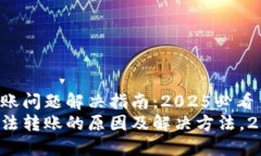 比特派转账问题解决指南：2025必看比特派无法转