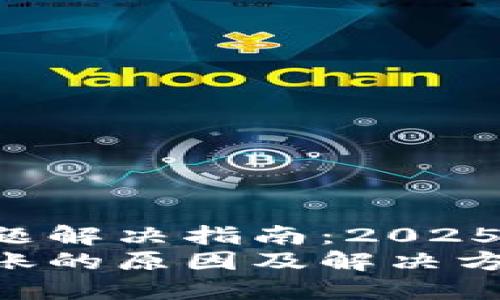 比特派转账问题解决指南：2025必看
比特派无法转账的原因及解决方法，2025必看！