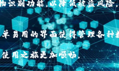 添加新钱包链接到比特派（Bitpie）是一项重要的操作，可以帮助用户管理多个数字资产。以下是详细说明，逐步指导您如何在比特派中添加新钱包链接。

### 步骤一：打开比特派应用
首先，您需要在您的智能手机上找到并打开比特派应用。如果您尚未下载，可以在应用商店进行下载。比特派是一个流行的数字货币钱包，支持多种数字资产的管理。

### 步骤二：登录您的账户
打开比特派应用后，输入您的账户信息进行登录。如果您是首次使用比特派，您可以选择创建一个新账户。在此过程中，请保证您拥有正确的备份信息，以防丢失访问权限。

### 步骤三：进入钱包管理界面
一旦成功登录，您将看到主界面。在底部导航栏上，选择“钱包”选项。这将带您进入钱包管理界面，您可以在此处查看已有的钱包及其余额。

### 步骤四：添加新钱包链接
在钱包管理界面，通常会有一个“添加钱包”或“导入钱包”的选项。点击这个选项，您会看到各种不同的导入选项，例如通过助记词、私钥或已保存的文件导入钱包。

#### h4选择导入方式/h4
如果您已有一个现有钱包并希望将其链接到您的比特派账户，那么您可以选择相应的导入方式：
ul
    listrong助记词：/strong如果您的钱包支持助记词，您可以选择通过助记词进行导入。在输入正确的助记词后，您的新钱包将被成功添加到您的比特派账户中。/li
    listrong私钥：/strong同样，您可以直接输入私钥信息，以将钱包链接到比特派中。务必确保私钥的安全性，避免他人获取。/li
    listrong文件导入：/strong如果您有已经保存的钱包文件，您也可以选择通过文件导入的方式来链接新钱包。/li
/ul

### 步骤五：确认和同步
导入新钱包后，系统会要求您确认相关信息。确保输入的信息无误后，点击确认。此时，比特派会开始同步钱包信息，您可以在主页面查看新钱包的余额和交易记录。

### 步骤六：安全设置
为了保障您的数字资产安全，建议设置钱包的多重签名或其它安全措施。如设置交易密码或开启生物识别功能，以降低被盗风险。

### 总结
通过上述步骤，您可以轻松地向比特派添加新的钱包链接。比特派不仅支持多种导入方式，而且其简单易用的界面使得管理各种数字资产变得更加方便。记得定期备份您的钱包信息，并密切关注安全性，以确保您的资金安全无虞。

使用比特派时，您将能够享受到便捷的数字资产管理体验。希望以上步骤能帮助到您，让您的比特派使用之旅更加顺畅。