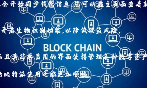 添加新钱包链接到比特派（Bitpie）是一项重要的操作，可以帮助用户管理多个数字资产。以下是详细说明，逐步指导您如何在比特派中添加新钱包链接。

### 步骤一：打开比特派应用
首先，您需要在您的智能手机上找到并打开比特派应用。如果您尚未下载，可以在应用商店进行下载。比特派是一个流行的数字货币钱包，支持多种数字资产的管理。

### 步骤二：登录您的账户
打开比特派应用后，输入您的账户信息进行登录。如果您是首次使用比特派，您可以选择创建一个新账户。在此过程中，请保证您拥有正确的备份信息，以防丢失访问权限。

### 步骤三：进入钱包管理界面
一旦成功登录，您将看到主界面。在底部导航栏上，选择“钱包”选项。这将带您进入钱包管理界面，您可以在此处查看已有的钱包及其余额。

### 步骤四：添加新钱包链接
在钱包管理界面，通常会有一个“添加钱包”或“导入钱包”的选项。点击这个选项，您会看到各种不同的导入选项，例如通过助记词、私钥或已保存的文件导入钱包。

#### h4选择导入方式/h4
如果您已有一个现有钱包并希望将其链接到您的比特派账户，那么您可以选择相应的导入方式：
ul
    listrong助记词：/strong如果您的钱包支持助记词，您可以选择通过助记词进行导入。在输入正确的助记词后，您的新钱包将被成功添加到您的比特派账户中。/li
    listrong私钥：/strong同样，您可以直接输入私钥信息，以将钱包链接到比特派中。务必确保私钥的安全性，避免他人获取。/li
    listrong文件导入：/strong如果您有已经保存的钱包文件，您也可以选择通过文件导入的方式来链接新钱包。/li
/ul

### 步骤五：确认和同步
导入新钱包后，系统会要求您确认相关信息。确保输入的信息无误后，点击确认。此时，比特派会开始同步钱包信息，您可以在主页面查看新钱包的余额和交易记录。

### 步骤六：安全设置
为了保障您的数字资产安全，建议设置钱包的多重签名或其它安全措施。如设置交易密码或开启生物识别功能，以降低被盗风险。

### 总结
通过上述步骤，您可以轻松地向比特派添加新的钱包链接。比特派不仅支持多种导入方式，而且其简单易用的界面使得管理各种数字资产变得更加方便。记得定期备份您的钱包信息，并密切关注安全性，以确保您的资金安全无虞。

使用比特派时，您将能够享受到便捷的数字资产管理体验。希望以上步骤能帮助到您，让您的比特派使用之旅更加顺畅。