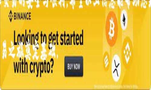 要了解如何在B特派（Bitrue）上收取USDT，首先需要了解一些基础知识，以及步骤的详细说明。以下是相关内容的详细介绍，帮助您更好地掌握这一过程。

1. 什么是B特派（Bitrue）？
B特派是一家数字货币交易平台，提供多种加密货币的交易服务。作为一个发展迅速的平台，B特派不仅支持主流数字货币交易，还允许用户进行借贷、质押等金融服务，使其成为众多加密货币投资者的首选平台之一。

2. 什么是USDT？
USDT（Tether）是一种稳定币，它的价值与美元挂钩，因此在数字货币市场中具有较高的稳定性。很多交易者使用USDT进行交易，以避免市场的极端波动。B特派支持USDT的交易，为用户提供了便利的交易选择。

3. 收取USDT的准备工作
在您能收取USDT之前，确保您具备以下条件：
ul
li拥有一个B特派的账户。如果还没有，请访问B特派官网进行注册。/li
li完成必要的身份验证，确保您的账户安全，符合交易所的合规要求。/li
li了解USDT的相关知识，包括如何在不同的区块链上转账（如Ethereum、Tron等）。/li
/ul

4. 如何在B特派上收取USDT
收取USDT的步骤相对简单，以下是详细的操作流程：

h4步骤一：登录B特派账户/h4
访问B特派官网或打开其手机应用，输入您的用户名和密码登录到您的账户。如果您使用的是手机应用，确保您已经下载了最新版本。

h4步骤二：进入钱包界面/h4
登录后，找到并点击首页中的“钱包”按钮。这是您管理所有数字资产的地方。在钱包界面，您可以查看账户余额、历史交易及进行充值等操作。

h4步骤三：选择USDT/h4
在钱包页面，找到USDT并点击进入。如果您没有在账户中拥有USDT，那么您可能需要添加这个资产。有些情况下，您可能需要通过搜索功能找到USDT。

h4步骤四：获取USDT充值地址/h4
在USDT页面中，您会看到“接收”或者“充值”的选项。点击这个选项以获取您的USDT充值地址。注意，不同的区块链（如ERC20、TRC20等）会有不同的充值地址，确保您选择正确的网络，以便无误地接收资金。

h4步骤五：发送USDT到您的地址/h4
一旦您获取到USDT地址，就可以从其他钱包或交易所发送USDT到这个地址。在您输入地址时，请确保没有任何错误，以免造成资金的永久性丢失。根据您使用的钱包或交易所，可能需要确认交易或付款操作。

5. 确认交易状态
资金发送完成后，您可以在B特派钱包中查看USDT的到账情况。通常情况下，您可以在区块链上查询交易的状态，确保交易成功。

6. 提示与注意事项
在收取USDT时，有几个重要的注意事项需要牢记：
ul
li确保您使用的网络是正确的。USDT在不同的区块链上可以存在多个版本，如ERC20（以太坊）和TRC20（波场）。发送时务必选择正确的地址。如果不小心发送到错误的区块链，您将无法找回资产。/li
li注意检查网络拥堵情况。如果网络较为繁忙，交易确认时间可能会有所延迟。/li
li在操作过程中，保持您的账户安全，避免受到钓鱼攻击或其他安全威胁。/li
/ul

7. 可能遇到的问题及解决方案
在使用B特派收取USDT的过程中，您可能会遇到一些问题。以下是常见问题及其解决方案：

h4问题一：交易未到账/h4
如果您在B特派未看到USDT到账，首先检查您发送的交易是否已在区块链上确认。可以通过区块链浏览器进行查询。如果交易状态正常，但依然没有到账，可以联系B特派的客服寻求帮助。

h4问题二：转账金额不对/h4
如果您发现到账金额与预期不符，可能是因为网络手续费或其他原因。在发送USDT之前，一定要确认转账金额与附加的费用。

h4问题三：账户无法登录/h4
如果您无法登录账户，检查您的用户名和密码是否正确。必要时，可以通过找回密码的功能重设。如果依然出现问题，及时联系B特派的客服人员解决。

8. 其他相关服务
除了收取USDT以外，B特派还提供了一系列其他服务。例如：
ul
li交易功能，支持多种数字资产的交易。/li
li借贷平台，用户可以利用自己的数字资产进行借贷。/li
li质押服务，用户可以通过质押数字资产获利。/li
li定期活动，B特派不定期举行各种活动，例如交易竞赛等，用户可以通过参与获得奖励。/li
/ul

9. 总结
在B特派收取USDT的过程是相对简单的，只需几个步骤便能够完成。然而，在实际操作过程中，用户仍需注意各项细节，确保交易的安全与顺利。希望以上信息能帮助您更好地在B特派上进行USDT的收取与交易。随着加密货币市场的不断发展，熟悉这些基本的操作是您参与市场的重要一环。

通过上述 内容，您不仅可以了解如何在B特派上收取USDT，还能掌握一些相关的基本知识和操作技巧，为您的数字货币交易之旅奠定基础。