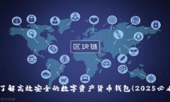 立即了解高效安全的数字资产货币钱包！2025必看