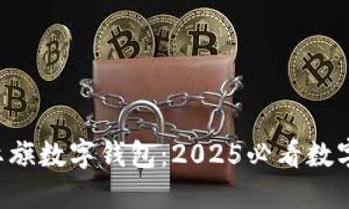 立即了解红旗数字钱包：2025必看数字支付趋势！