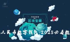 立即体验腾讯人民币数字钱包：2025必看数字支付