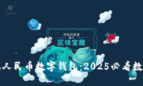立即体验腾讯人民币数字钱包：2025必看数字支付新趋势