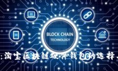 自己  2025必看：淘宝区块链硬件钱包的选择与使