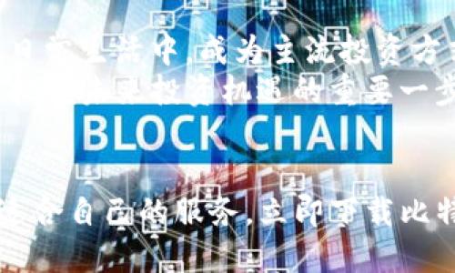   立即下载比特派钱包App最新版，2025必看！ / 
 guanjianci 比特派钱包, 加密货币, 钱包下载, 数字资产 /guanjianci 

引言
在当今数字货币投资的热潮中，一个安全、便捷的数字钱包显得尤为重要。比特派钱包，作为市场上流行的加密货币钱包之一，凭借其丰富的功能和用户友好的界面，吸引了大量用户。在这篇文章中，我们将详细介绍比特派钱包的下载安装方法、功能特点以及其在数字资产管理中的优势，帮助你更好地利用这一工具，掌握未来的投资机遇。

比特派钱包是什么？
比特派钱包是一款为数字货币用户提供安全存储和高效交易的平台。它支持多种主流加密货币，如比特币、以太坊、USDT等，用户可以在一个平台上管理不同种类的资产。此外，比特派钱包不仅允许用户进行一键交易，还提供实时市场数据，便于用户及时做出投资决策。

为什么选择比特派钱包？
选择一个合适的加密货币钱包至关重要，尤其是在安全性和便捷性方面。比特派钱包具有以下几个突出优势：
ul
    listrong安全性高：/strong比特派钱包采用多重加密技术，确保用户的私钥和资产安全，极大降低被黑客攻击的风险。/li
    listrong用户体验优：/strong其简洁、易操作的界面，使得无论是新手还是资深用户都能快速上手。/li
    listrong支持多种资产：/strong用户不仅可以管理多种加密货币，还能享受一站式服务，简化资产管理流程。/li
    listrong实时数据更新：/strong提供市场行情实时更新，帮助用户做出及时的投资决策。/li
/ul
当然，尽管比特派钱包具有诸多优势，但在选择和使用过程中仍需保持谨慎，确保个人信息和资产的安全。

如何下载比特派钱包App？
下载比特派钱包非常简单。无论是Android用户还是iOS用户，均可通过以下步骤快速完成下载安装：

h4对于Android用户：/h4
1. 打开手机上的应用商店（如Google Play）。br
2. 在搜索栏中输入“比特派钱包”。br
3. 找到官方应用，点击“下载”，根据提示完成安装。

h4对于iOS用户：/h4
1. 打开App Store。br
2. 在搜索框中输入“比特派钱包”。br
3. 选择官方版本，点击“获取”开始下载，输入Apple ID密码以确认安装。

在下载完成后，用户可以打开App进行注册，创建自己的钱包账户。注册过程简单迅速，通过手机号或邮箱即可完成验证，确保用户的信息安全。

比特派钱包的核心功能
比特派钱包不仅仅是一个存储数字资产的工具，其丰富的功能为用户提供了更好的体验。以下是比特派钱包的几项核心功能：

h41. 资产管理/h4
用户可以在比特派钱包中轻松管理所有加密货币资产，无论是查看余额、转账还是接收，都能第一时间掌握账户动态。其清晰的界面让用户在处理多种加密资产时游刃有余。

h42. 交易功能/h4
比特派钱包支持快速交易，用户可以一键买卖加密货币。应用内置交易所功能，使用户能够直接在平台上进行交易，省去繁琐的转账流程，提升效率。

h43. 社区互动/h4
比特派钱包还提供了用户社区功能，用户可以在社区中参与讨论、分享经验以及交流投资心得。这种社交元素增强了用户的参与感，形成了一个互助学习的平台。

h44. 安全备份/h4
使用比特派钱包后，用户会被建议及时备份私钥和助记词，以防止遗失。比特派钱包提供详细的备份说明，确保用户在资产丢失时，可以快速恢复。

使用比特派钱包的注意事项
虽然比特派钱包提供了高效的服务，但用户在使用过程中仍需注意以下几点：
ul
    listrong保护私钥：/strong私钥是访问你数字钱包的唯一凭证，请确保妥善保管，切勿与他人分享。/li
    listrong定期更新密码：/strong定期更改账户密码，提高账户安全性，降低被攻击风险。/li
    listrong启用双重认证：/strong如果可能，请启用双重认证功能，为账户添加额外的安全层。/li
/ul

未来展望：比特派钱包的发展潜力
随着数字货币的广泛应用和越来越多的投资者涌入市场，比特派钱包将迎来更广阔的发展空间。许多业内专家预言，到2025年，数字资产将会融入人们的日常生活中，成为主流投资方式之一。比特派钱包作为这个领域的领先者，将继续致力于提升用户体验，开发新功能，满足用户日益增长的需求。 
此外，未来比特派钱包可能会推出更多与DeFi（去中心化金融）和NFT（非同质化代币）相关的功能，以顺应市场趋势，抢占先机。因此，选择比特派钱包，便是把握未来投资机遇的重要一步。

结论
总而言之，比特派钱包是一个安全、易用、功能丰富的数字货币钱包，适合各类投资者使用。无论你是刚入门的小白，还是经验丰富的老手，都能在这里找到适合自己的服务。立即下载比特派钱包App最新版，通过它更好地管理你的数字资产，为未来的投资奠定坚实的基础！