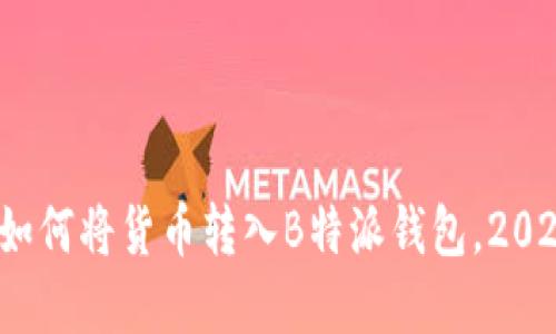 立即了解：如何将货币转入B特派钱包，2025必看指南