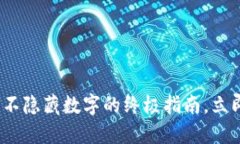 2025必看：钱包不隐藏数字的终极指南，立即掌握