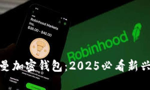 硅谷奥特曼加密钱包：2025必看新兴科技趋势