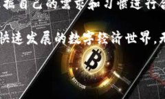 在数字货币日益普及的今天，选择一个合适的数