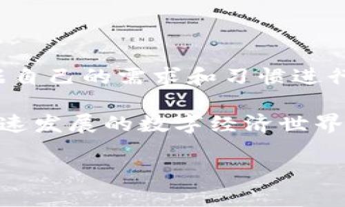 在数字货币日益普及的今天，选择一个合适的数字资产钱包显得尤为重要。下面我们就来探讨一下市场上有哪些类型的钱包以及它们的特点。

1. 数字资产钱包的分类

数字资产钱包主要可以分为热钱包和冷钱包两大类。热钱包是指连接到互联网的钱包，适合频繁交易的用户。它们通常具有良好的用户体验，并支持多种资产的存储。例如，手机钱包，如Coinbase Wallet和Trust Wallet，因其操作简单而受到许多用户的青睐。

相对而言，冷钱包则是离线存储资产的方式，更加安全。冷钱包通常以硬件或纸质形式存在，如Trezor和Ledger。这类钱包更适合长时间持有数字资产的用户，能够有效防止黑客攻击。

2. 热钱包推荐

在热钱包中，Coinbase Wallet和Exodus是较为出名的选择。Coinbase Wallet不仅支持多种数字资产，还允许用户与去中心化应用（dApps）进行交互。这意味着用户可以在区块链上进行交易，而不需要经过中央机构的干预。这种去中心化的特性使得资产管理更加灵活。

然而，尽管热钱包方便，但由于其始终连接到互联网，风险也相对较高。因此，用户在使用热钱包时，应采取额外的安全措施，如启用双重身份验证。

3. 冷钱包推荐

在冷钱包中，Trezor和Ledger是市场上最受欢迎的产品。Trezor具有用户友好的界面，能够轻松设置和管理各种数字资产。而Ledger则以其强大的安全性而闻名，其设计能够抵御多种形式的黑客攻击。

另外，一些用户选择纸质钱包，这是一种将私钥打印出来并存储的方法。虽然纸质钱包的安全性很高，但一旦丢失或损毁，资产将无法恢复。因此，对于不熟悉技术的用户来说，冷钱包更为稳妥。

4. 数字资产钱包的安全性

无论是热钱包还是冷钱包，安全性都是一个重要考量。许多数字资产钱包提供了安全备份和恢复功能，用户应定期备份钱包信息并将其存储在安全的位置。此外，确保设备的安全，定期更新软件，避免使用公共Wi-Fi访问钱包也是保护资产的一部分。

同时，用户还需时刻保持警惕，避免出现网络钓鱼和社交工程学攻击。这类攻击往往会通过伪装成合法网站或应用程序来获取用户的私钥或其他敏感信息。因此，确认链接的真实性与合法性至关重要。

5. 选择合适的钱包的建议

选择一个合适的数字资产钱包时，用户应考虑几个关键因素，包括安全性、易用性、支持的资产数量及费用等。首先，安全性无疑是第一位的，用户应选择那些有良好口碑和强大安全功能的钱包。同时，用户界面友好的钱包更易于新手用户上手。

此外，支持多种资产的钱包能够让用户在同一平台上管理不同的数字货币，这样可以简化管理流程。而费用方面，不同钱包在交易和服务上可能会收取不同的费用，用户应提前了解相关信息，避免不必要的支出。

6. 未来钱包的趋势

随着区块链技术的不断进步，未来数字资产钱包也将迎来新的机遇。例如，智能合约的应用将使钱包的功能更加多样化，用户可以在钱包内直接进行复杂的金融操作，不再局限于简单的存储和转移。

同时，生物识别技术的引入有望提升钱包的安全性。通过指纹、面部识别等方式进行身份验证，可以大幅降低盗取资产的风险。此外，随着DeFi（去中心化金融）的兴起，数字资产钱包将可能集成更多的金融服务功能，使得用户能够在一个平台上完成综合的投资和管理需求。

结论

综上所述，选择合适的数字资产钱包是保护和管理数字资产的重要一环。无论是热钱包还是冷钱包，各有优缺点，用户应根据自己的需求和习惯进行合理选择。安全性、易用性以及资产支持等等，都是在选购时需要着重考虑的要素。

未来数字资产钱包的发展前景广阔，新的科技和想法正不断涌现。保持对这些变化的关注，能够帮助用户更好地适应这个快速发展的数字经济世界。无论未来钱包技术如何演变，安全和便利始终是我们选择钱包时的核心要素。

2025必看：数字资产钱包大揭秘，立即了解你的资产安全!