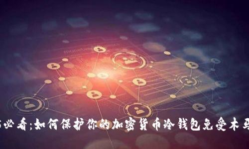 2025必看：如何保护你的加密货币冷钱包免受木马攻击